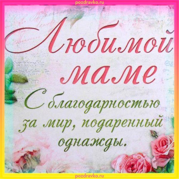 поздравление для мамы