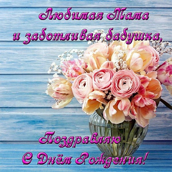 открытка с днем рождения мама и бабушка