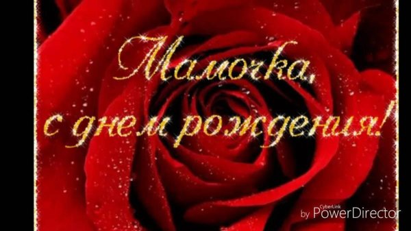 с день рождения мамочка