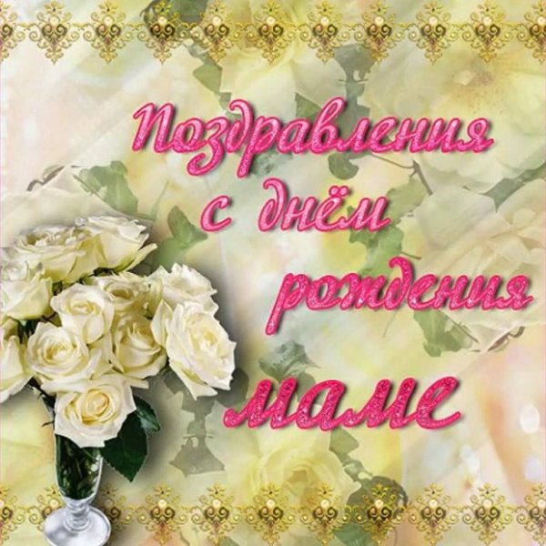 мамочка с днем рождения