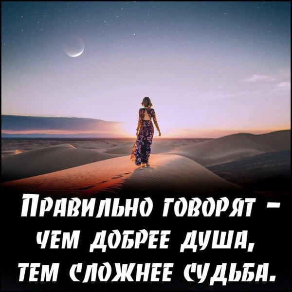 чем добрее душа тем сложнее судьба