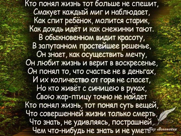 кто понял жизнь тот не