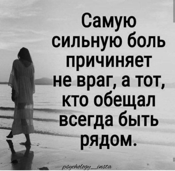самую сильную боль причиняет не враг а тот