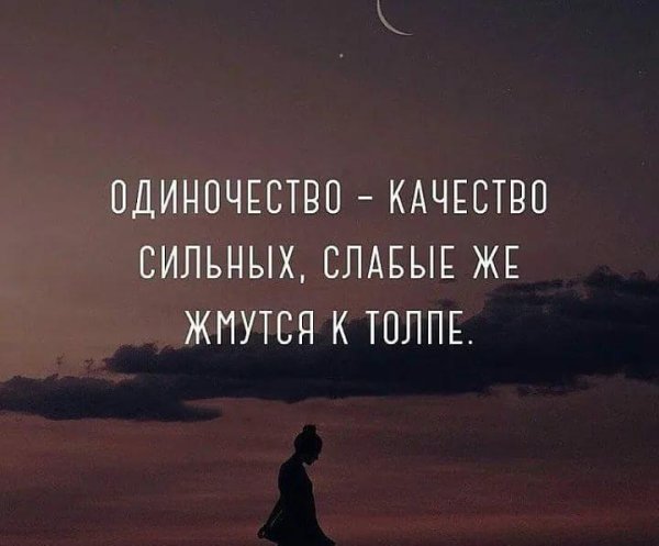 одиночество качество сильных слабые