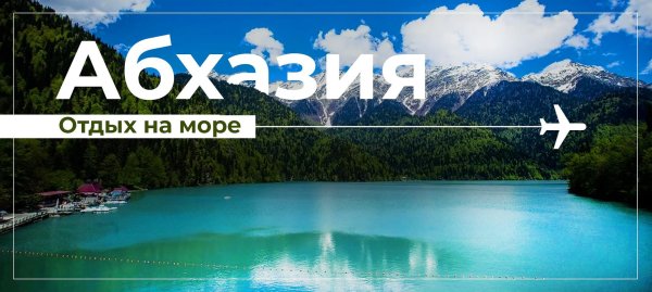 хочу в абхазию отдыхать по минимальной цене