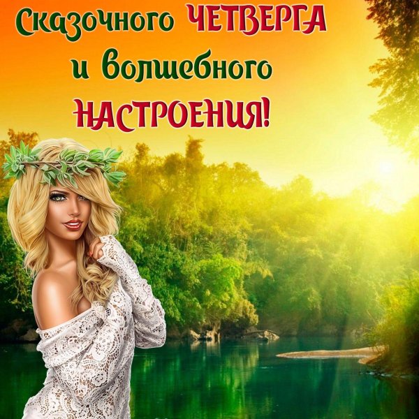 волшебного настроения