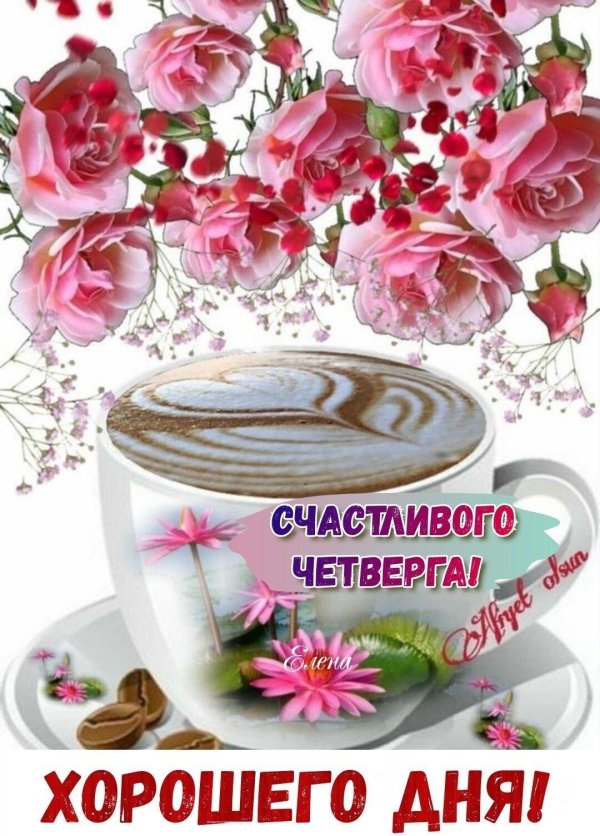 четверг хорошего дня
