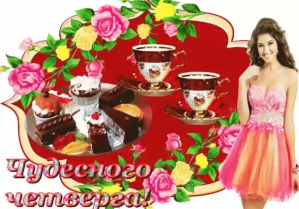 четверг доброе