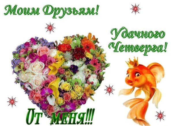 чудесного четверга