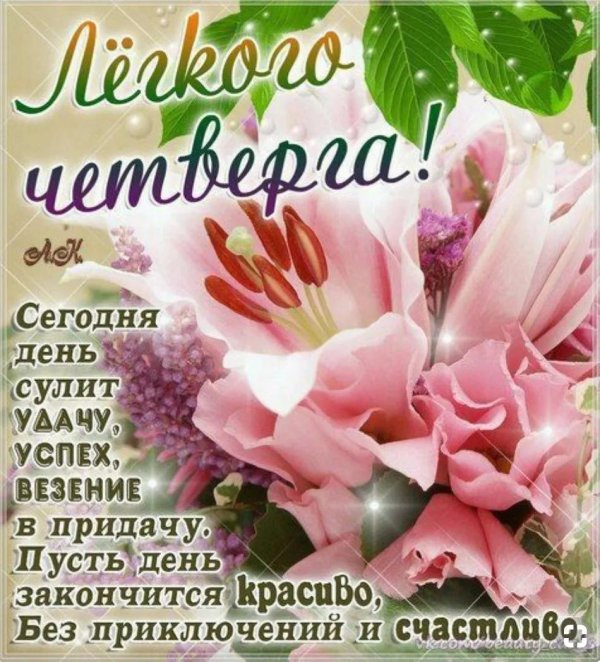 красивые открытки с четвергом