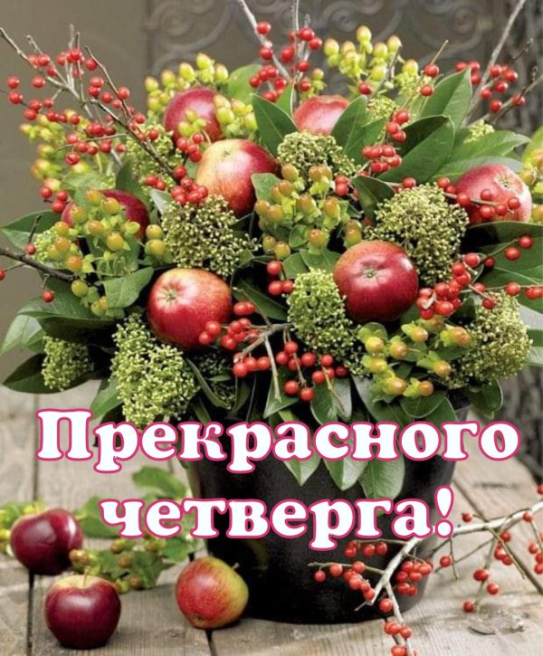 замечательного четверга