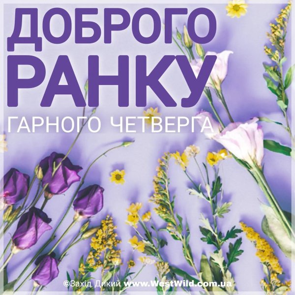 четверг доброе