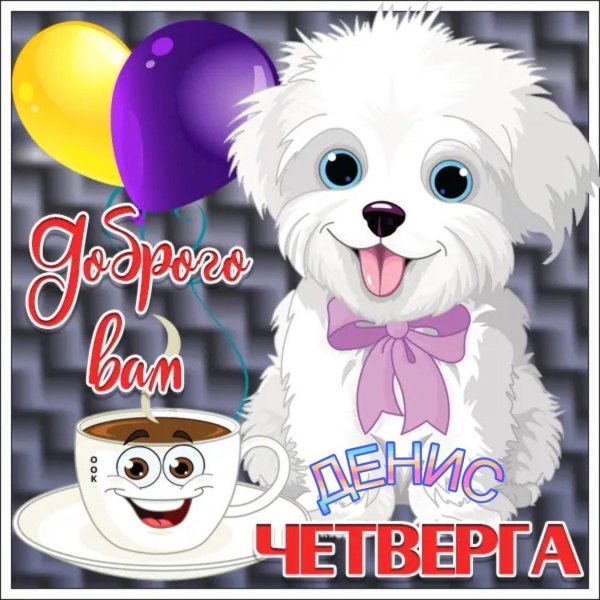 четверг доброе