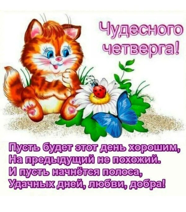 пожелание хорошего четверга