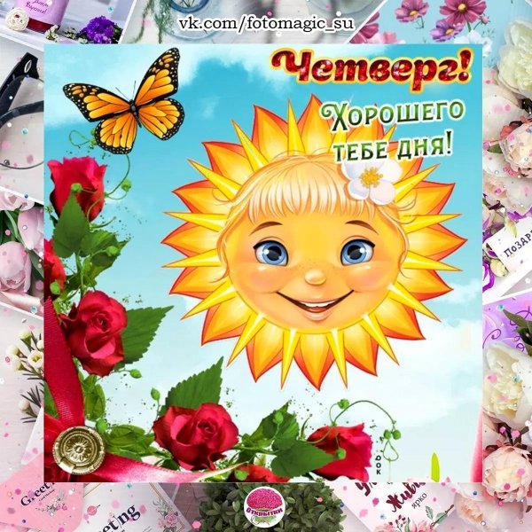 открытки солнечного четверга