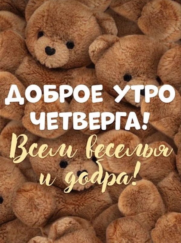 утро четверг
