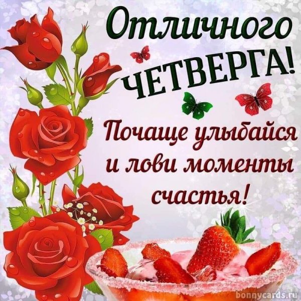 отличного четверга
