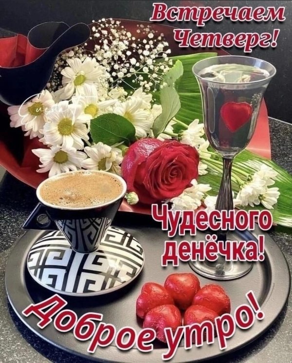 утро четверг