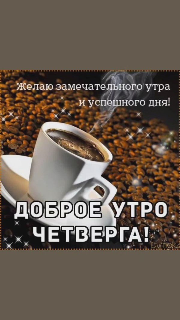 доброго утра в четверг
