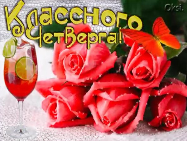 классного четверга