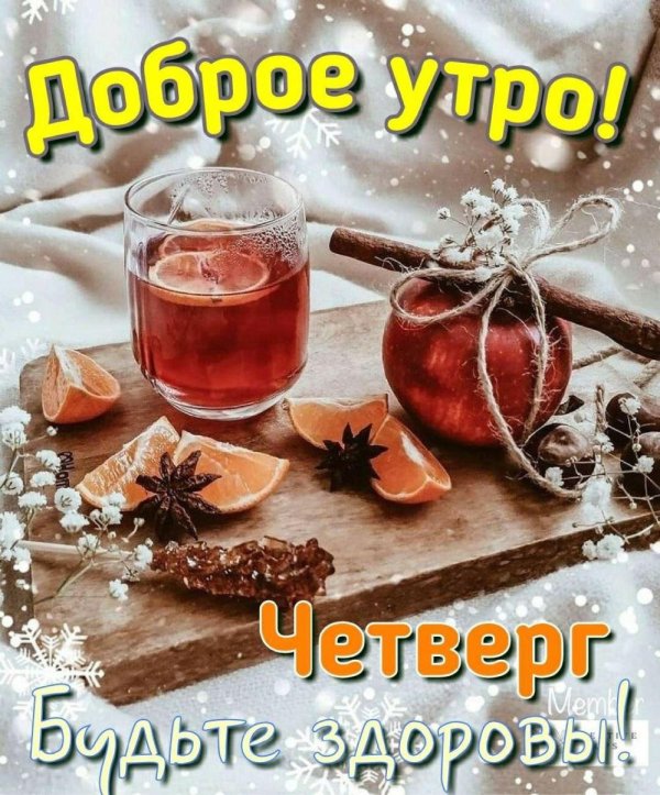 доброго зимнего утра четверга