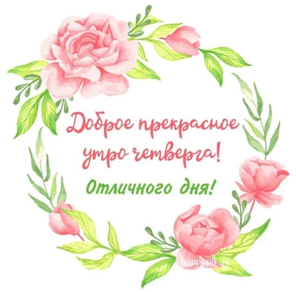 утро четверг