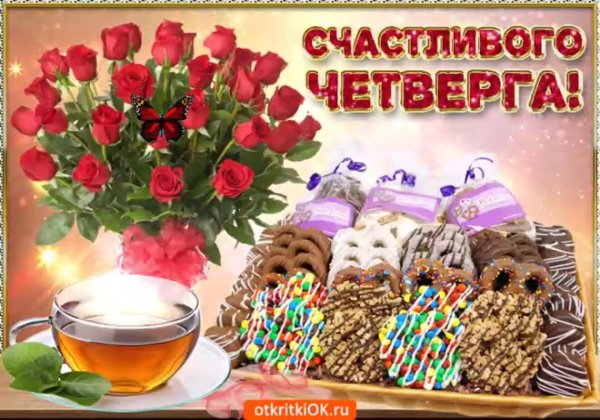 замечательного четверга