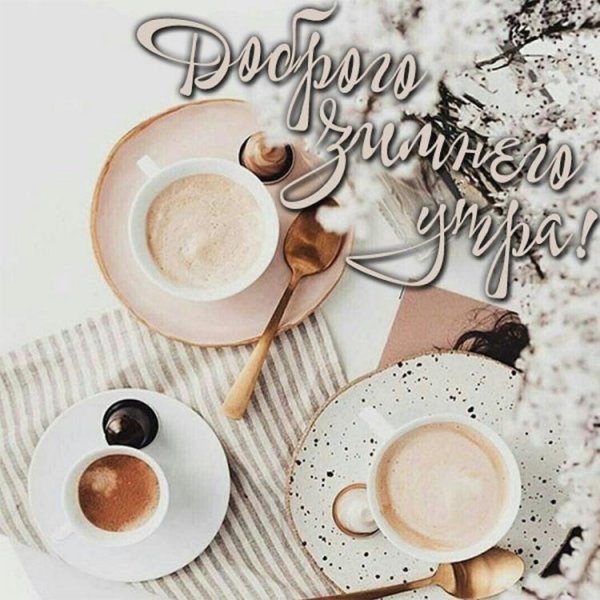 утреннее кофе