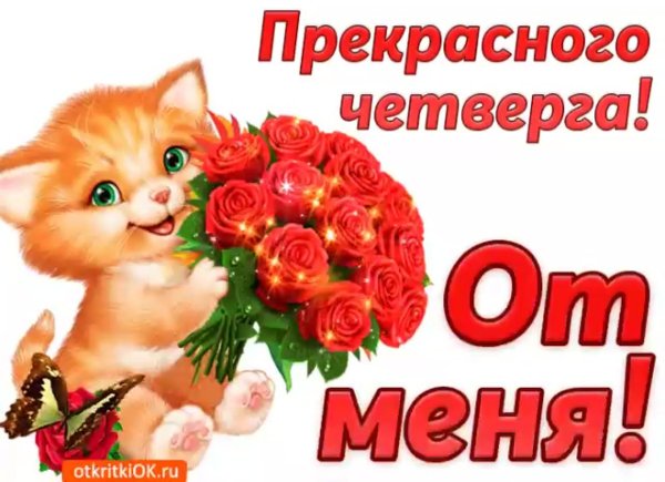 прекрасного четверга