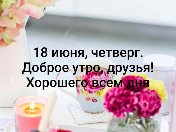 доброе утро четверг июль