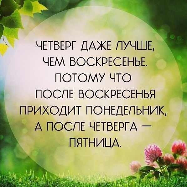 четверг лучше воскресенья