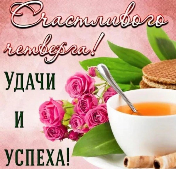 удачного четверга с добрым утром