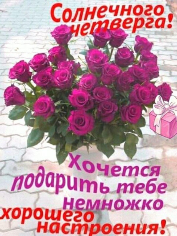 доброе утро четверга с пожеланиями