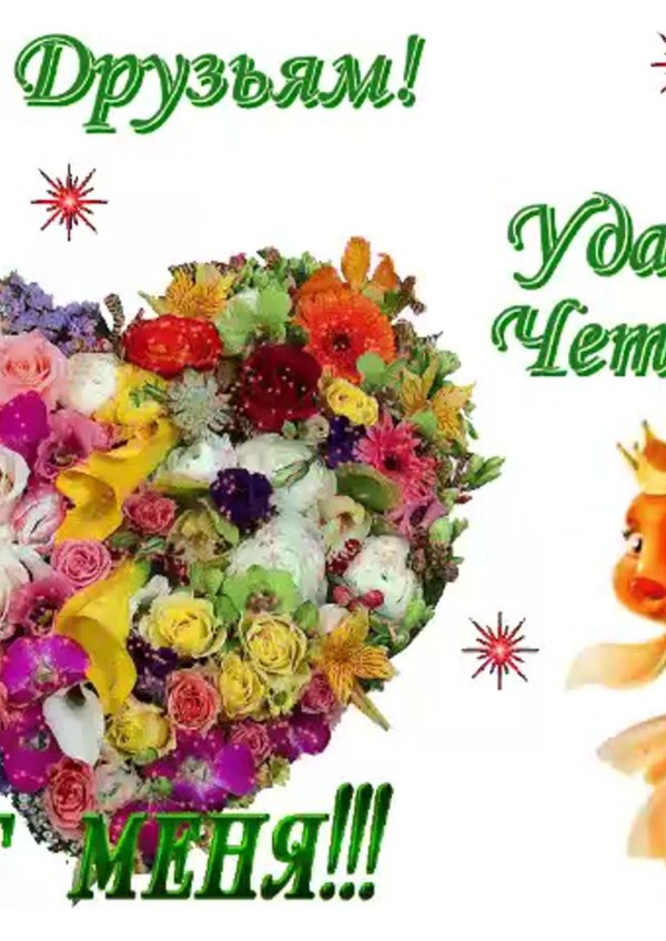 удачного четверга