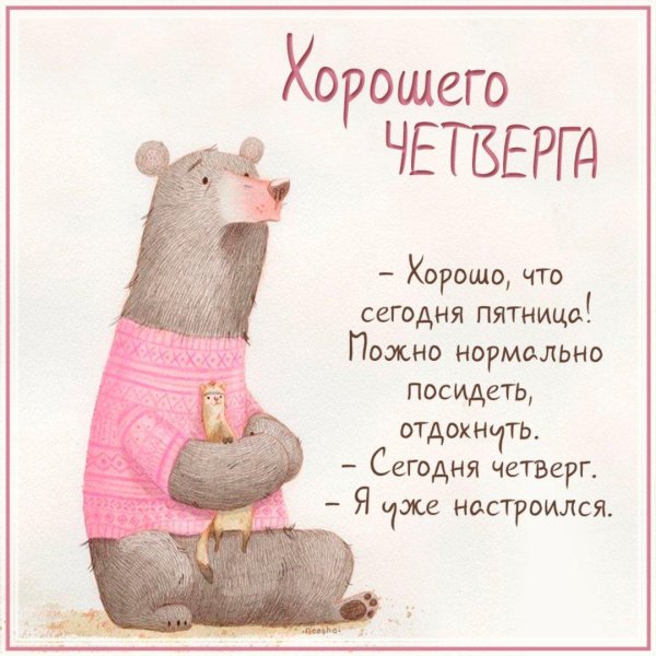 сегодня четверг