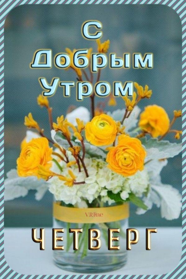 с добрым утром четверг