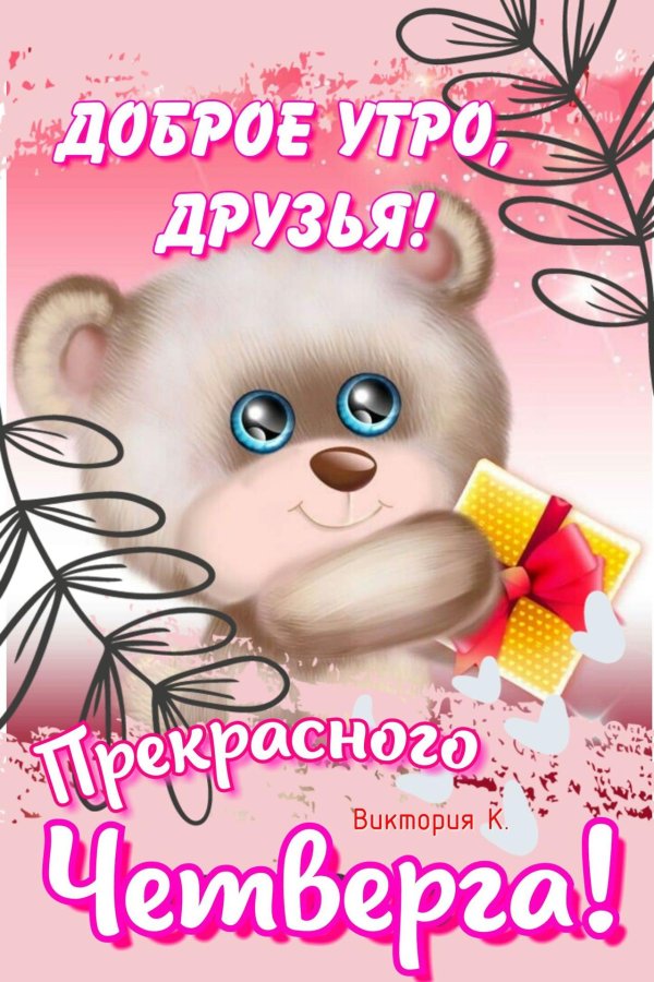 прекрасного четверга