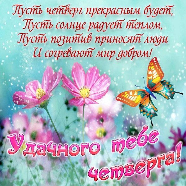 пожелания хорошего четверга