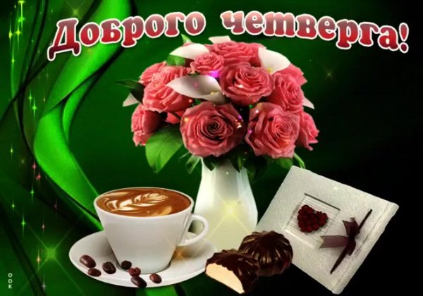поздравление с добрым утром четверга