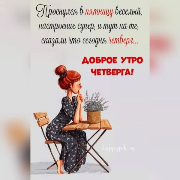 утро четверг