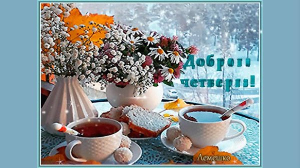 с добрым утром зимнего четверга
