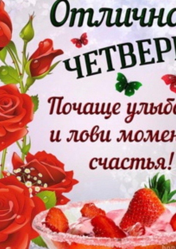 приятного четверга