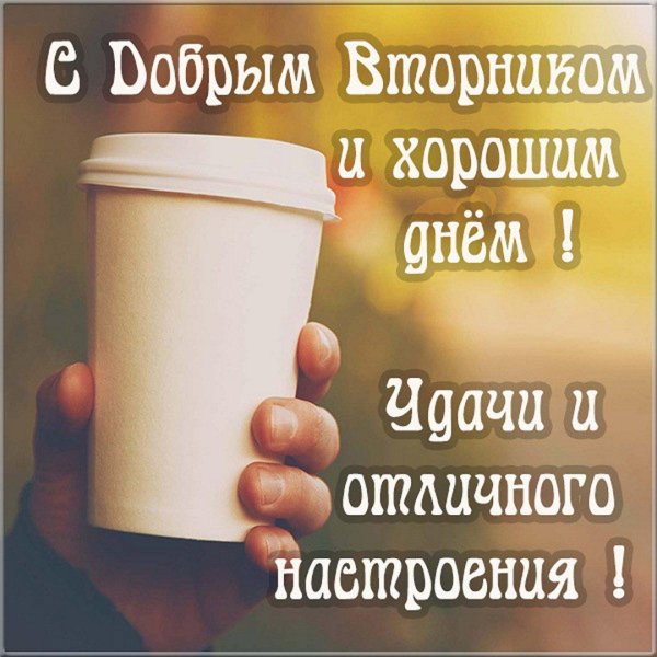 пожелание хорошего вторника