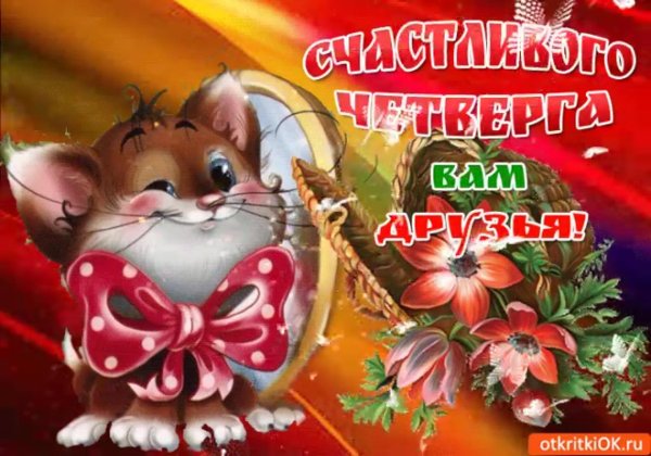 четверг открытка