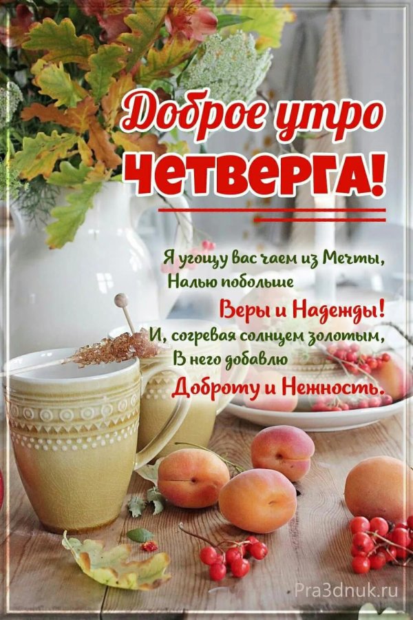 доброе утро осень четверг