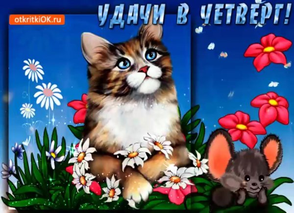 открытка с четвергом