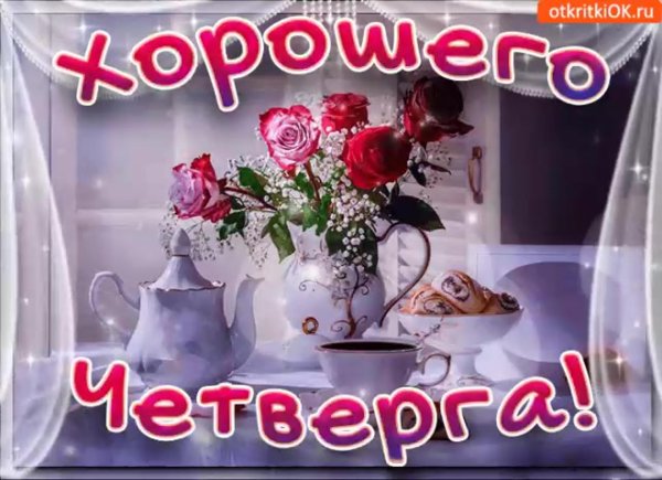 открытка доброго четверга