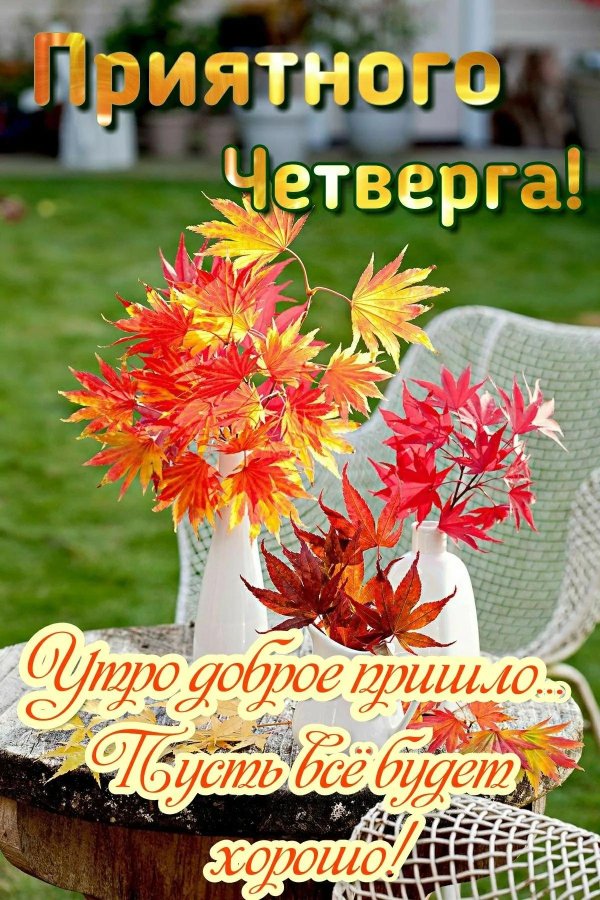 четверг доброе