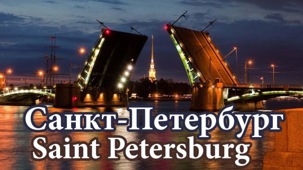 санкт петербург с надписью