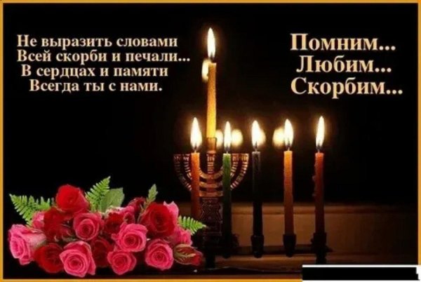 любим помним скорбим